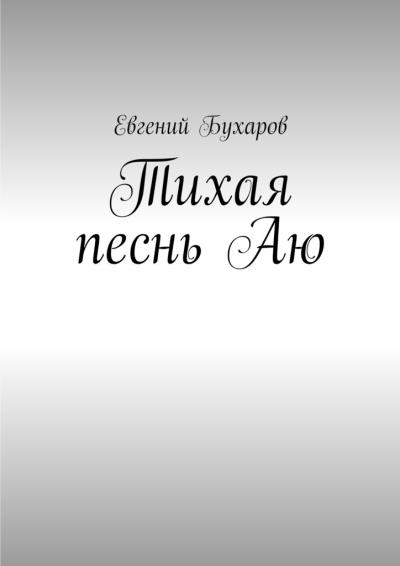 Книга Тихая песнь Аю (Евгений Александрович Бухаров)